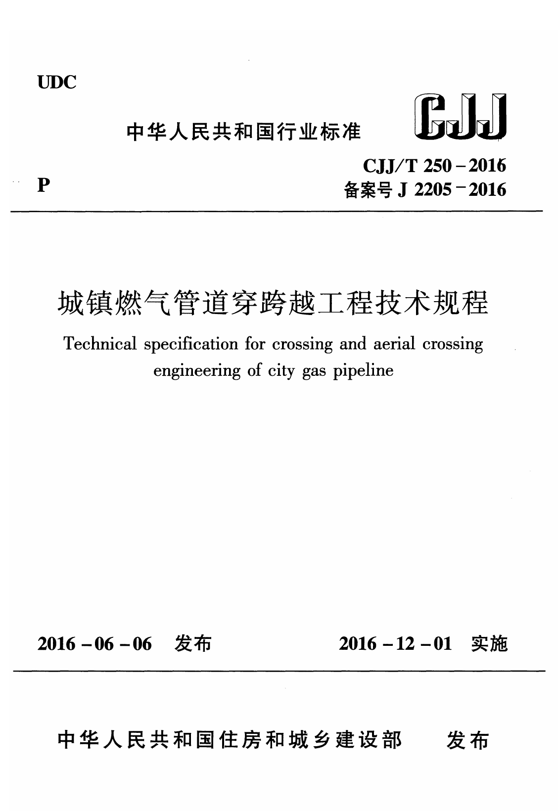 CJJ T250-2016城镇燃气管道穿跨越工程技术规程